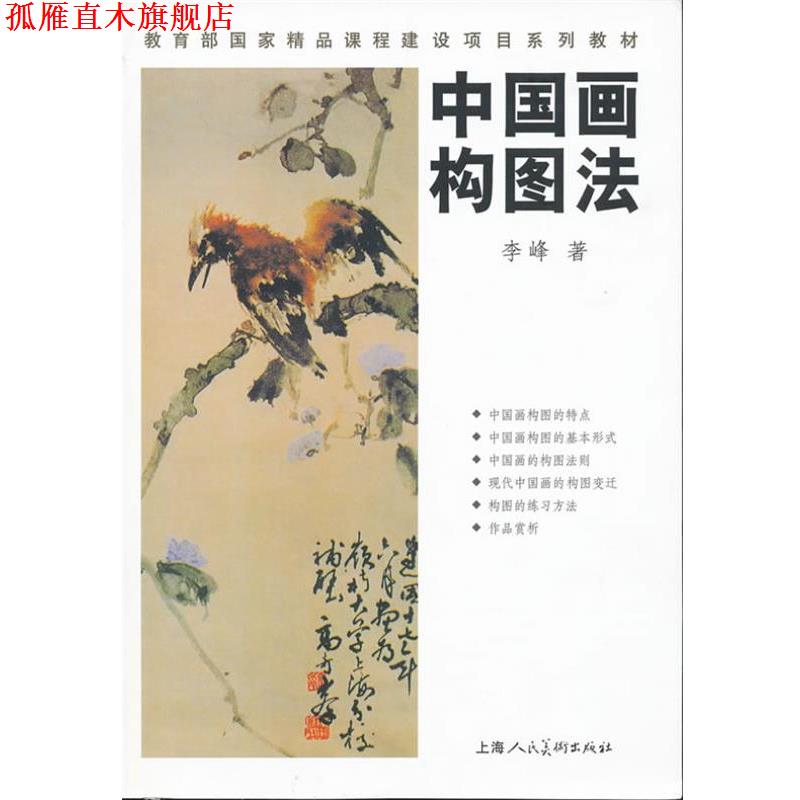 【正版书】 中国画构图法 李峰 上海人民美术出版社