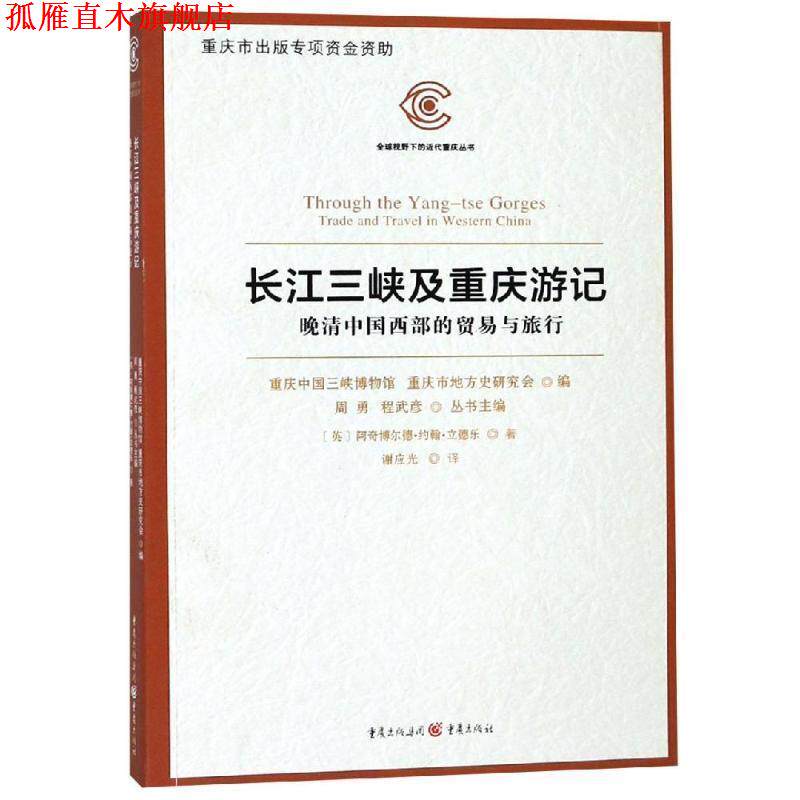 【正版书】 长江三峡及重庆游记:晚清中国西部的贸易与旅行 【英】阿奇博尔德·约翰·立德乐 重庆出版社