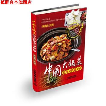 【正版书】 中国大锅菜:边角余料做美食 李建国 中国铁道出版社