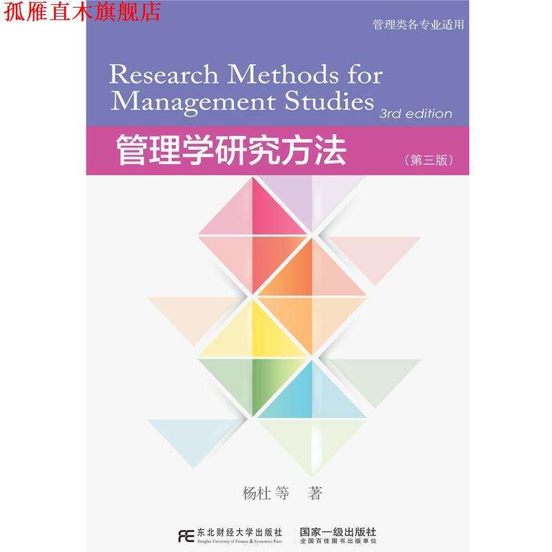 【正版书】 管理学研究方法 杨杜等 东北财经大学出版社