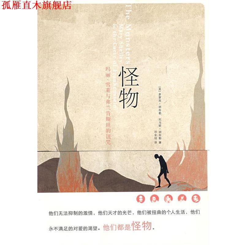 【正版书】 怪物--玛丽·雪莱与弗兰肯斯坦的诅咒 (美)多萝西·胡布勒,(美)托马斯·胡布勒　著,邓金明 上海人民出版社
