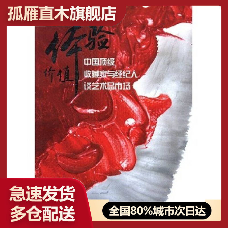 【正版】体验价值-中国顶 级收藏家与经纪人谈艺术品市场王宝安