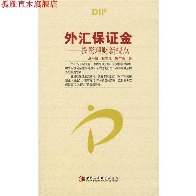 【正版书】 外汇保证金—投资理财新视点 洪千帆,林忠凡,梁广勇 著 中国社会科学出版社