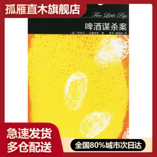 【正版】啤酒谋杀案 [英]阿加莎u0026middot;克里斯