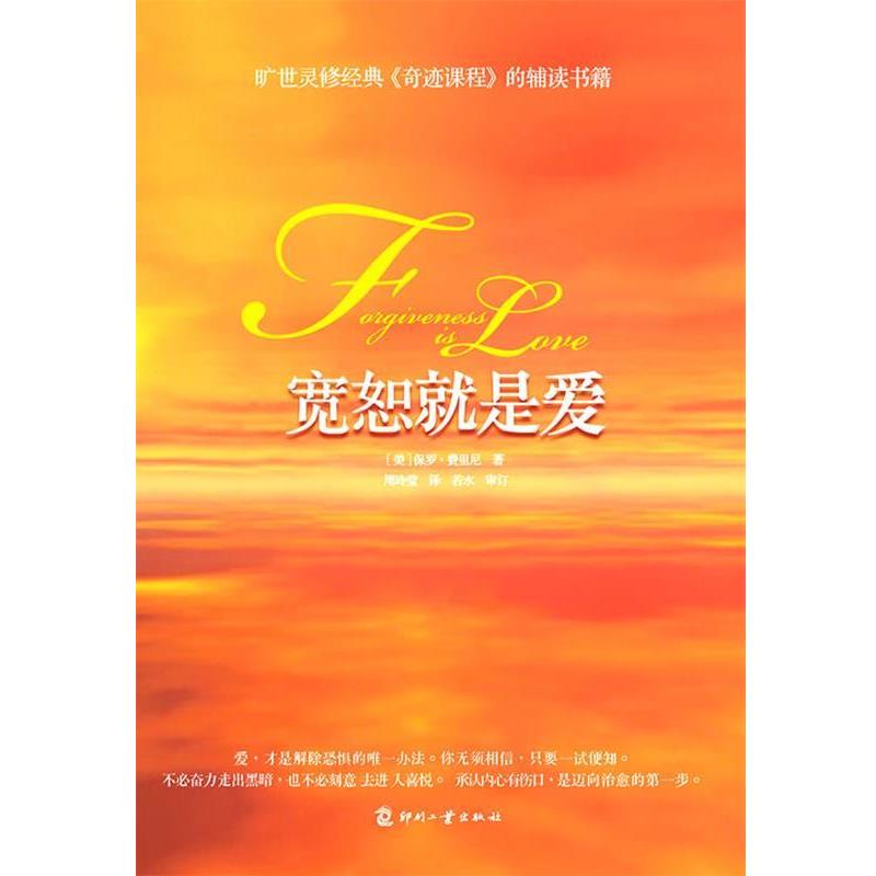 【正版书】 宽恕就是爱 (美)保罗·费里尼 著,周玲莹　译