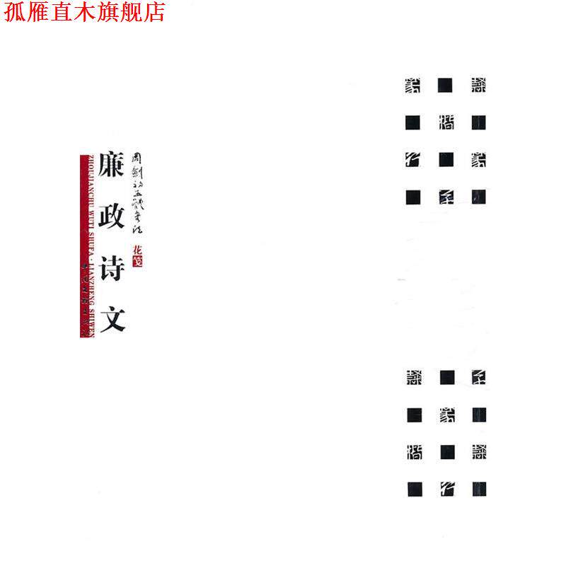 【正版书】 周剑初五体书法-廉正诗文 周剑初 中国文联出版公司出版社