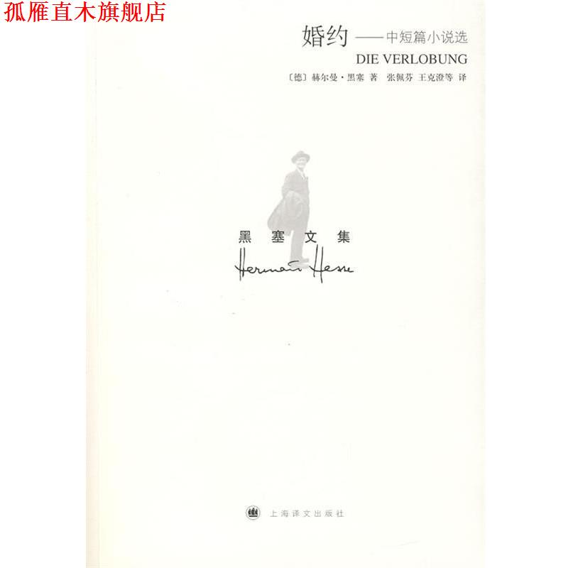 【正版书】 黑塞文集:婚约——中短篇小说选 (德)赫尔曼·黑塞 著,张佩芬,王克澄 等译 上海译文出版社