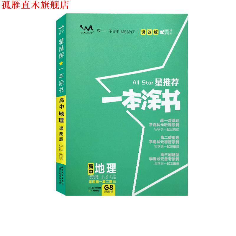 【正版书】 星推荐一本涂书.高中地理:课改版 天津教育出版社
