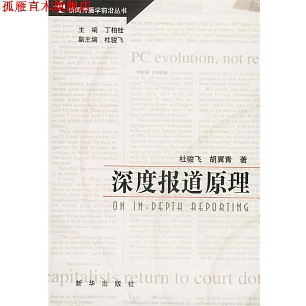 【正版书】 深度报道原理 杜骏飞,胡翼青 著 新华出版社