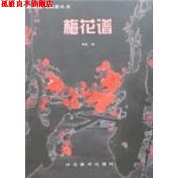 【正版书】 梅花谱 河北美术出版社 编 河北美术出版社