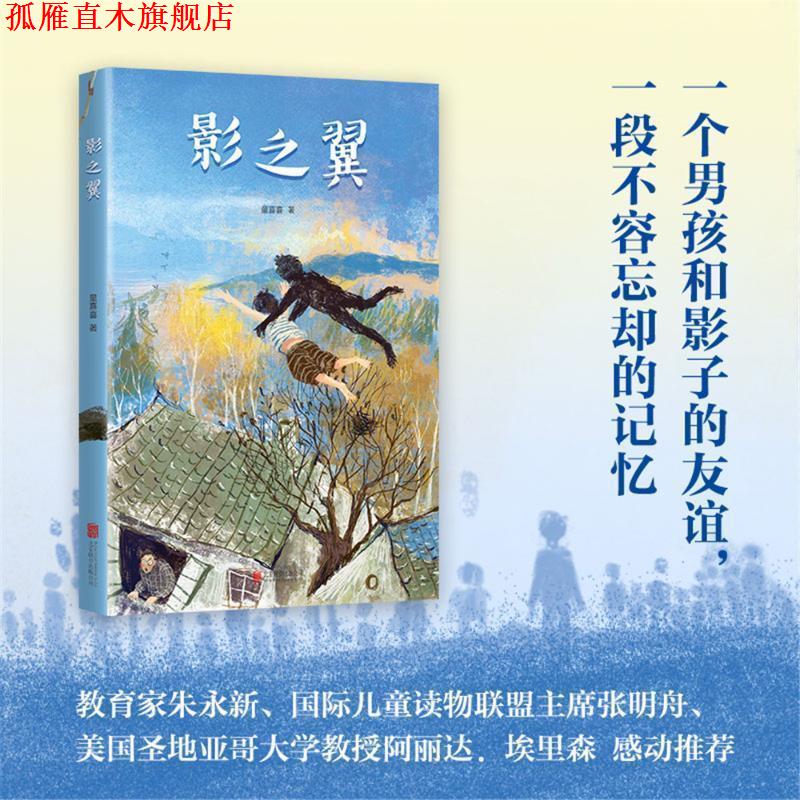 【正版书】 影之翼 童喜喜 著 北京联合出版公司