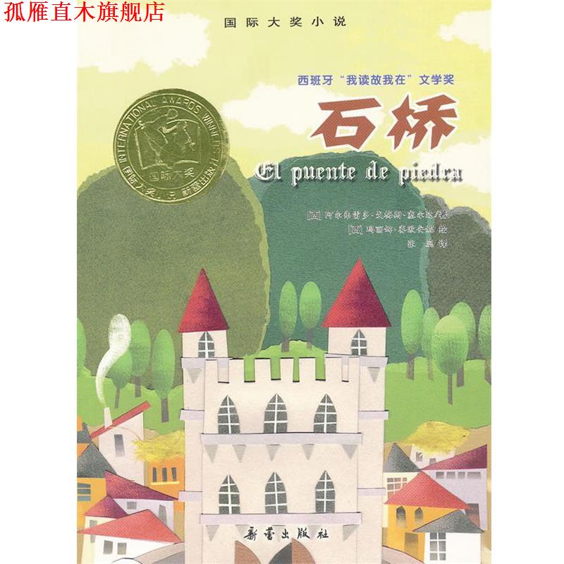 【正版书】 国际大奖小说:石桥 (西)阿尔弗雷多·戈梅斯·塞尔达,绘画:(西)玛丽娜· 新蕾出版社