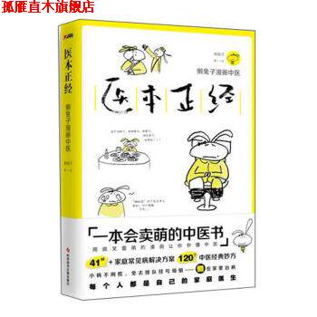 【正版书】 医本正经 懒兔子 著 科学技术文献出版社