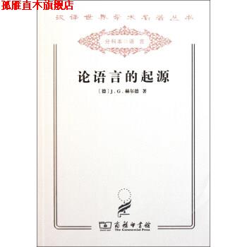 【正版书】 论语言的起源 汉译世界学术名著丛书 [德]J.G.赫尔德 商务印书馆