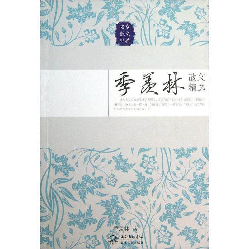 【正版书】 季羡林散文精选 季羡林