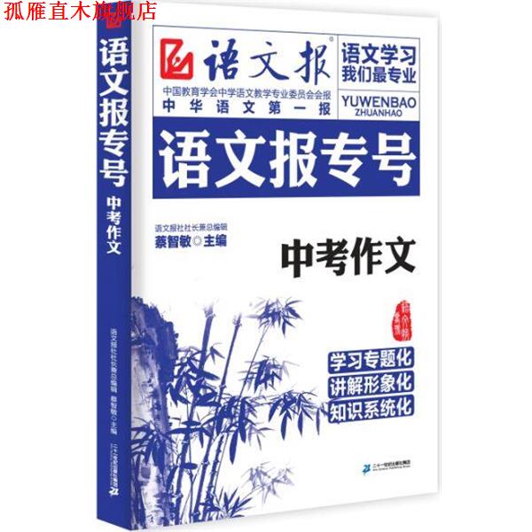 【正版书】 语文报专号 :中考作文 蔡智敏 主编 二十一世纪出版社