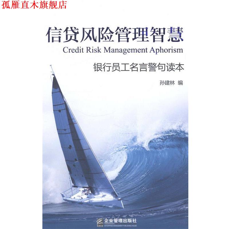 【正版书】 信贷风险管理智慧-银行员工名言警句读本 孙建林 编 企业管理出版社