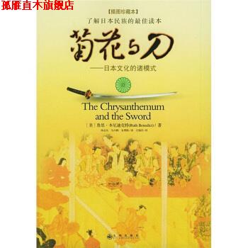 【正版书】 菊花与刀:日本文化的诸模式 [美] 本尼迪克特 著,孙志民,马小鹤,朱理胜 译 九州出版社
