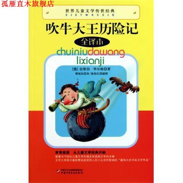 【正版书】 世界儿童文学传世经典:吹牛大王历险记 全译本 [德] 拉斯伯,毕尔格 著,谭旭东 译 中国少年儿童出版社