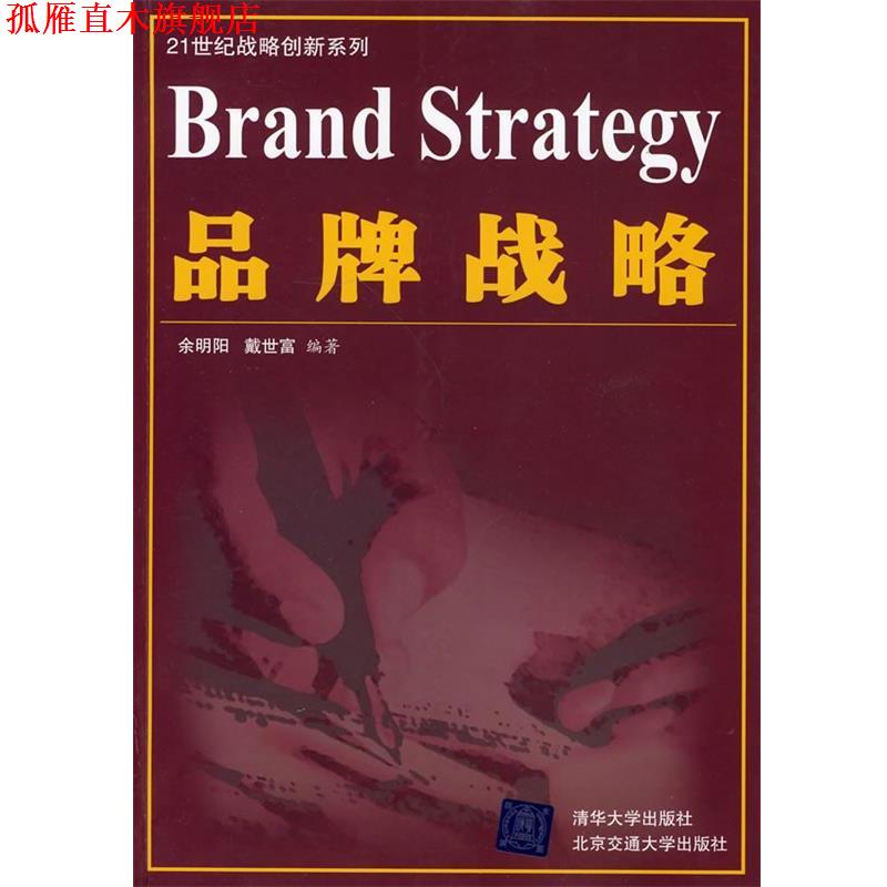 【正版书】 品牌战略 余明阳,戴世富 编著 北京交通大学出版社