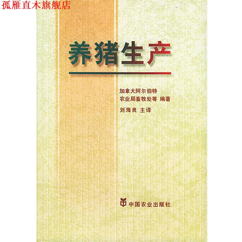 【正版书】 养猪生产 刘海良 译 中国农业出版社