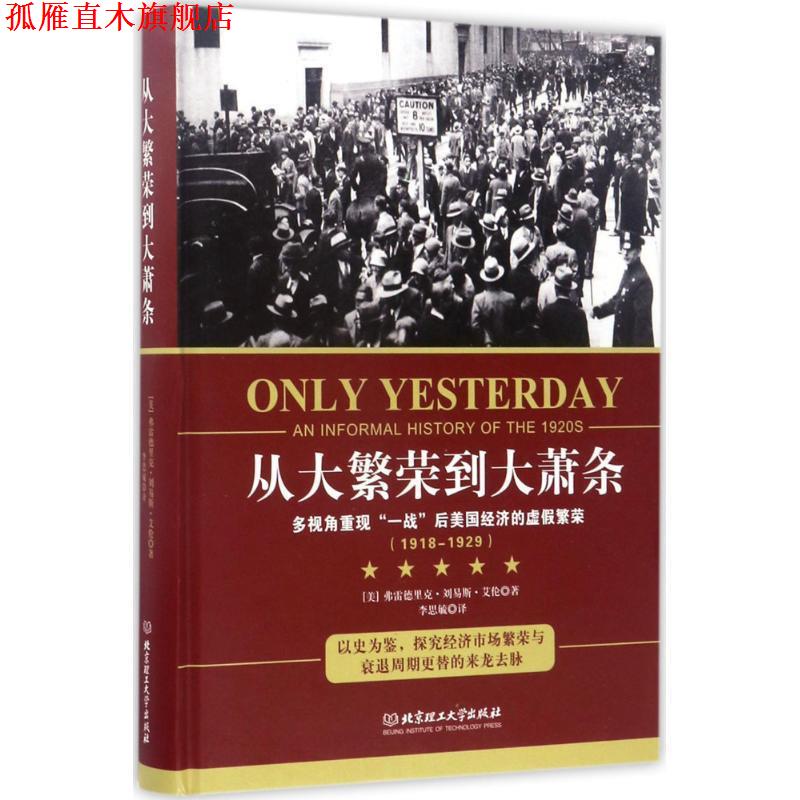 【正版书】 从大繁荣到大萧条 (美)弗雷德里克·刘易斯·艾伦 北京理工大学出版社