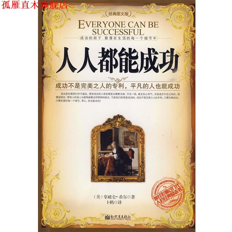 【正版书】 s人人都能成功 (美)希尔 著,卜鹤 译 新世界出版社