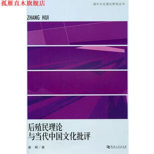 【正版书】 后殖民理论与当代中国文化批评 章辉 著 河南大学出版社