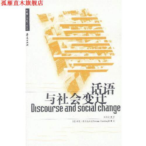 【正版书】 话语与社会变迁 [英]费尔克拉夫 著,殷晓蓉 译 华夏出版社