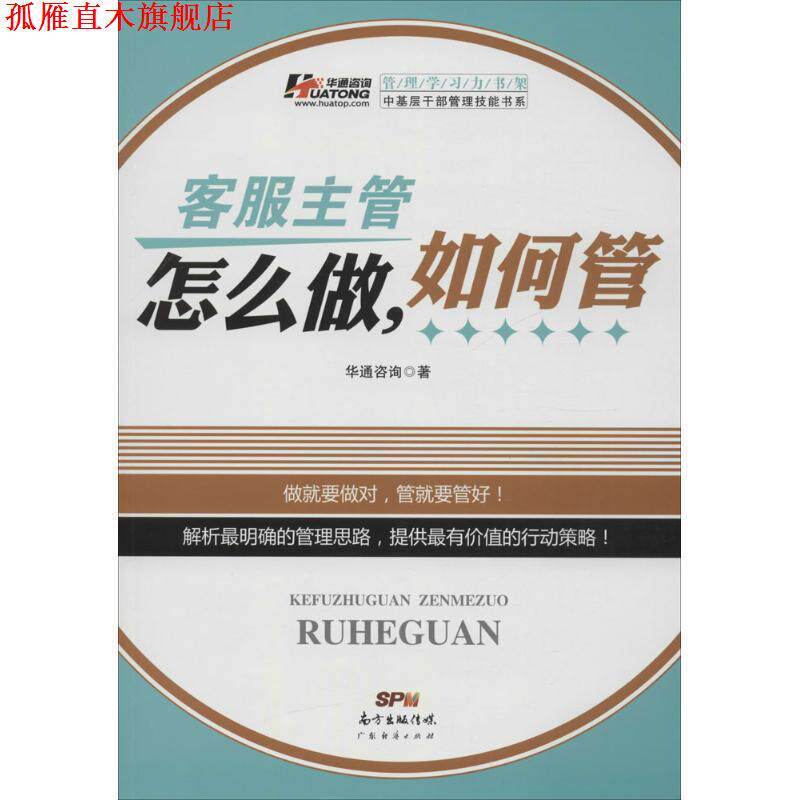 【正版书】 客服主管怎么做,如何管 华通咨询 著 广东经济出版社