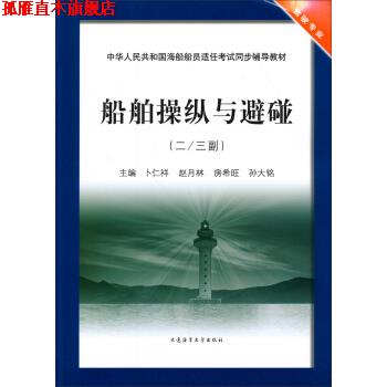 【正版书】 船舶操纵与避碰 卜仁祥,赵月林,房希旺等 编 大连海事大学出版社