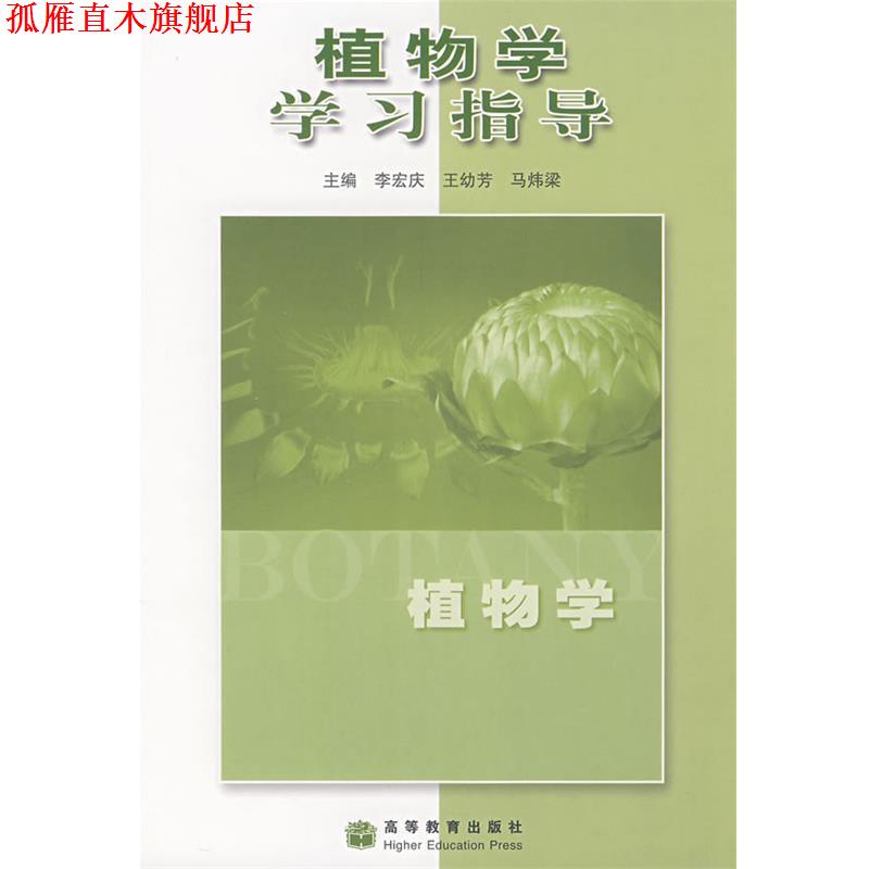 【正版书】 植物学学习指导 李宏庆,王幼芳,马炜梁 主编 高等教育出版社