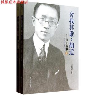 【正版书】 舍我其谁:胡适 江勇振 浙江人民出版社