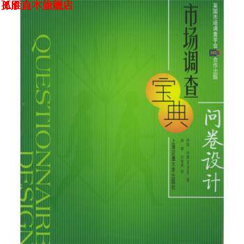 【正版书】 市场调查宝典:问卷设计 [美] 伊恩·布雷斯（Brace I.） 著,胡零,刘智勇 译 上海交通大学出版社