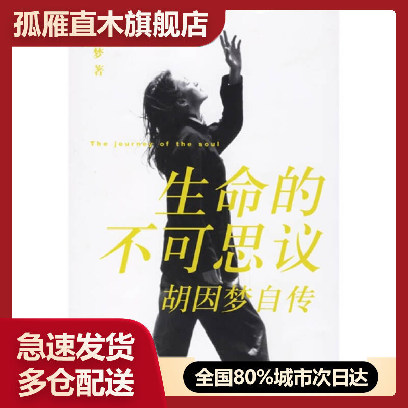 【正版】生命的不可思议-胡因梦自传胡因梦