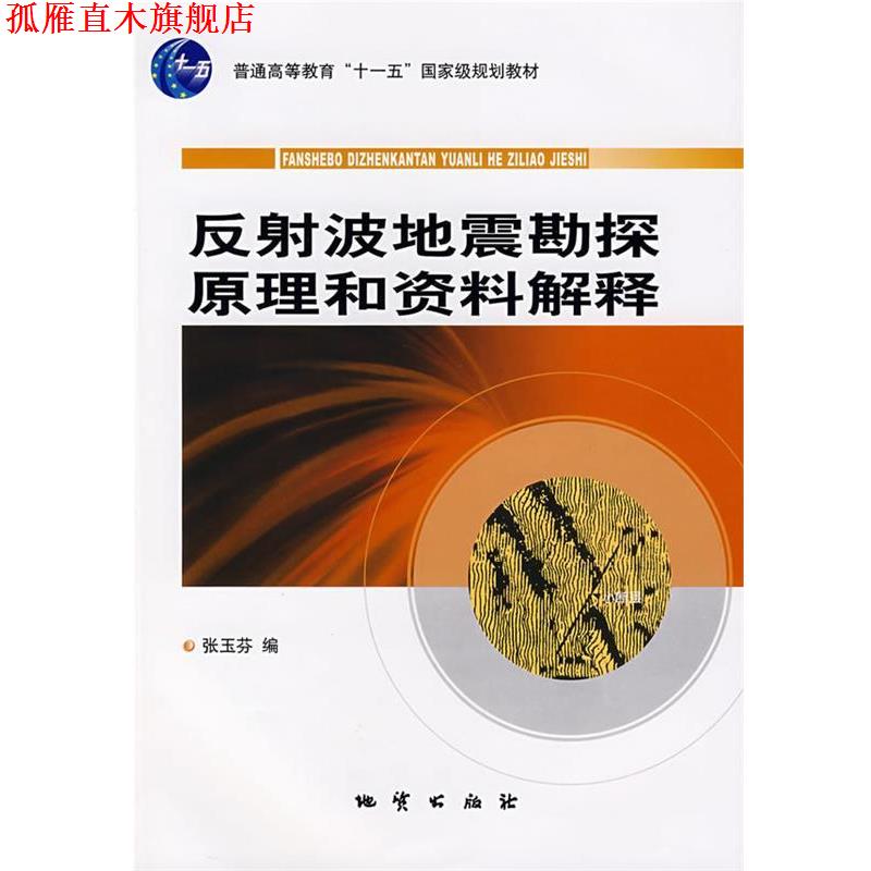 【正版书】 反射波地震勘探原理和资料解释 张玉芬 编 地质出版社