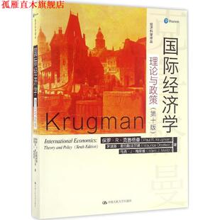 【正版书】 国际经济学:理论与政策 保罗·R·克鲁格曼 茅瑞斯·奥伯斯法尔德 中国人民大学出版社