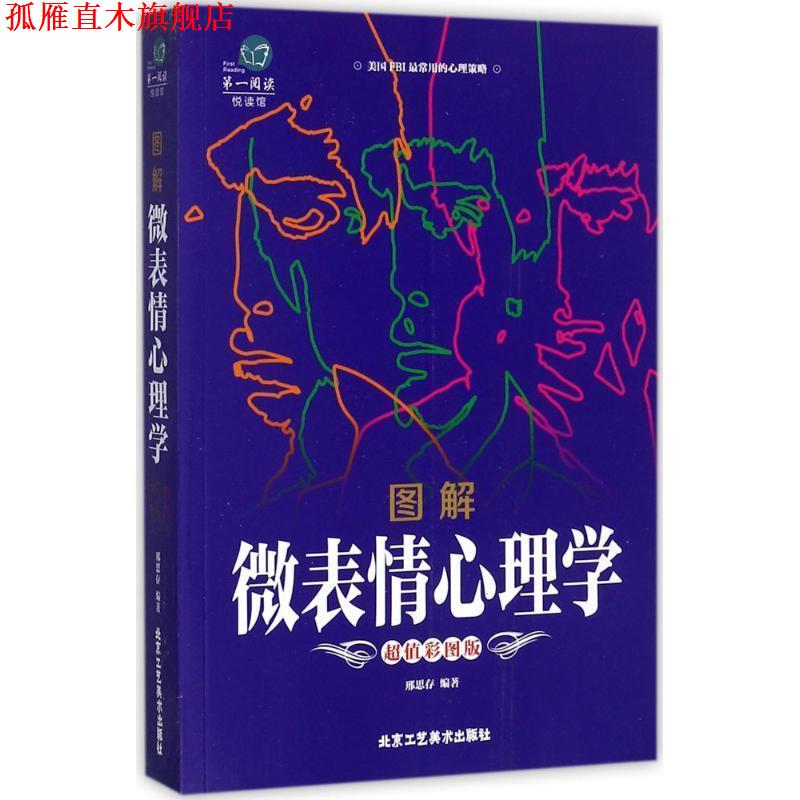 【正版书】 图解微表情心理学 邢思存 编著 北京工艺美术出版社