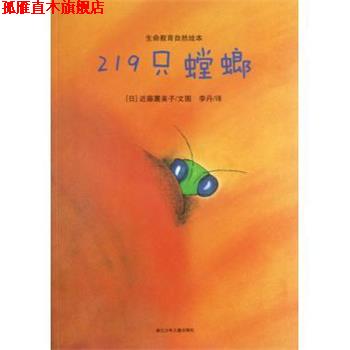 【正版书】 生命教育自然绘本：219只螳螂 [日]近藤薰美子,李丹 浙江少年儿童出版社