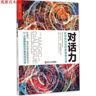 【正版书】 对话力:化冲突为合作的神奇力量 (美)丹尼尔·扬克洛维奇(Daniel Yankelovich)著,陈淑婷 ,张桂芬 译 浙江人民出版社