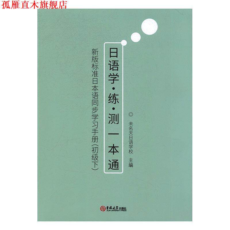 【正版书】 新版标准日本语同步学习手册 未名天日语学校 吉林大学出版社
