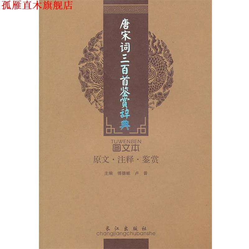 【正版书】 唐宋词三百首鉴赏辞典 傅德岷,卢晋　主编 人民出版社
