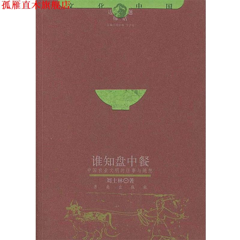 【正版书】 谁知盘中餐 文化中国边缘话题 刘士林 著 济南出版社