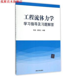 【正版书】 工程流体力学学习指导及习题解答 袁铁江 著 清华大学出版社