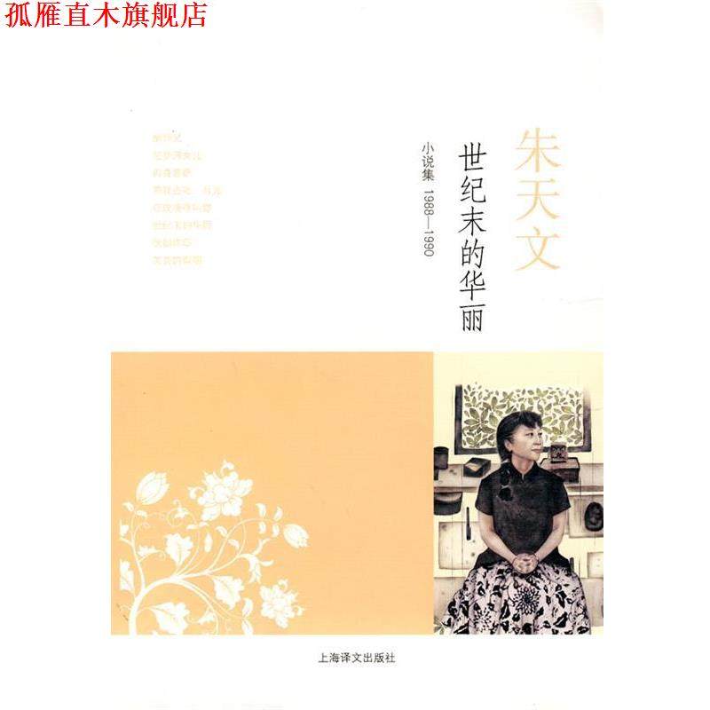 【正版书】 世纪末的华丽 朱天文 上海译文出版社