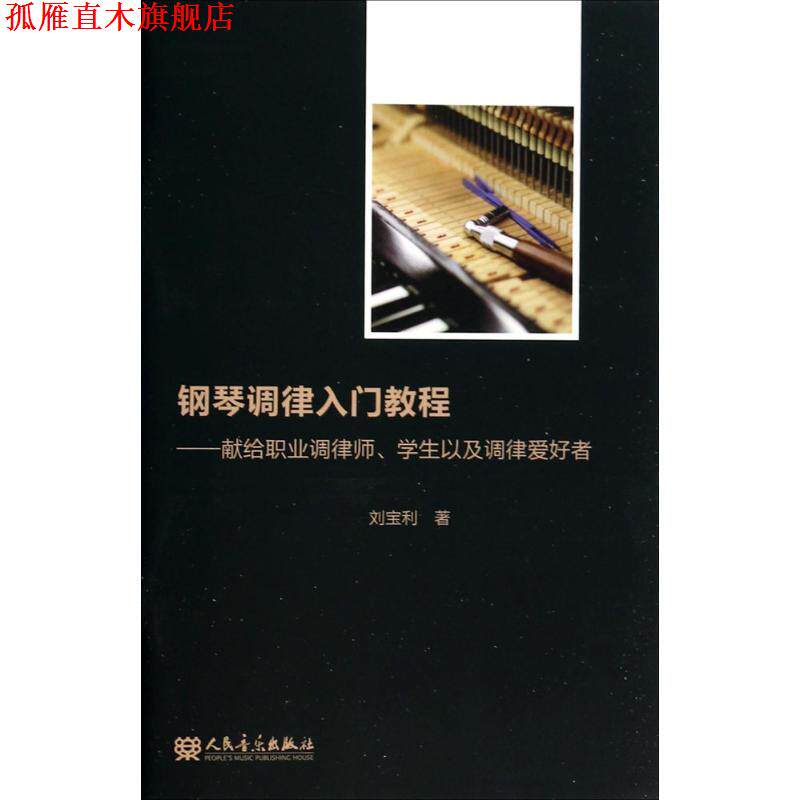 【正版书】 钢琴调律入门教程 刘宝利 著 人民音乐出版社