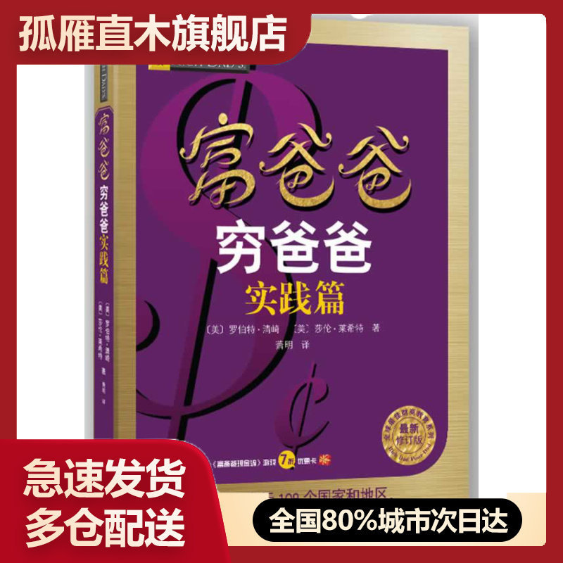 【正版】富爸爸穷爸爸实践篇（ 新） [美]罗伯特u0026middot;清崎、