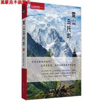 【正版书】 雪山乌托邦 神山下的访客 龙门书局