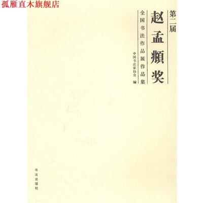 【正版书】 第二届赵孟頫奖全国书法作品展作品集 中国书法家协会 编 大众文艺出版社