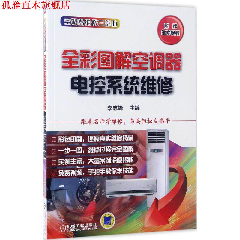 【正版书】 全彩图解空调器电控系统维修 李志锋 机械工业出版社